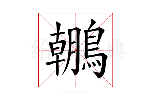 𪆘