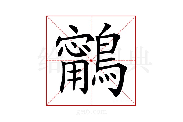 𪆢
