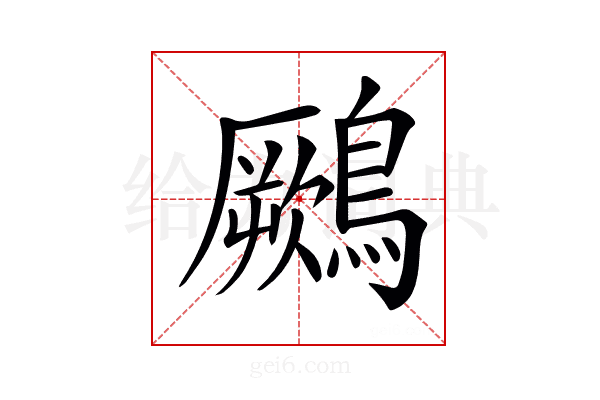 𪆙