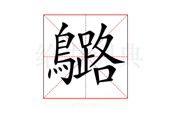 𪆬