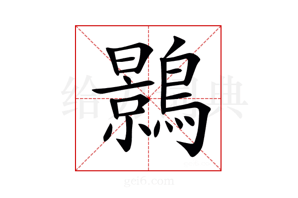 𪆣
