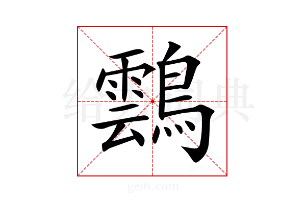 𪆚