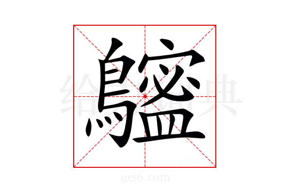 𪆮