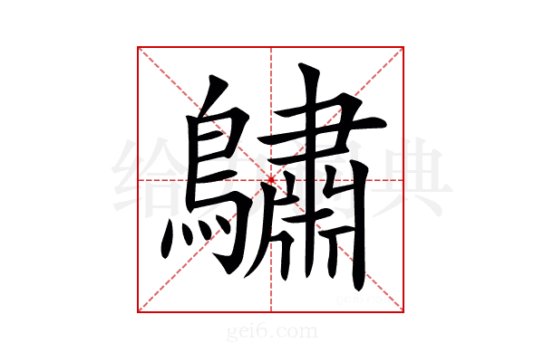 𪆭