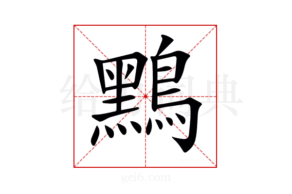 𪆤