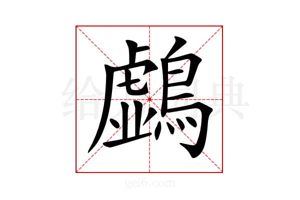 𪆛