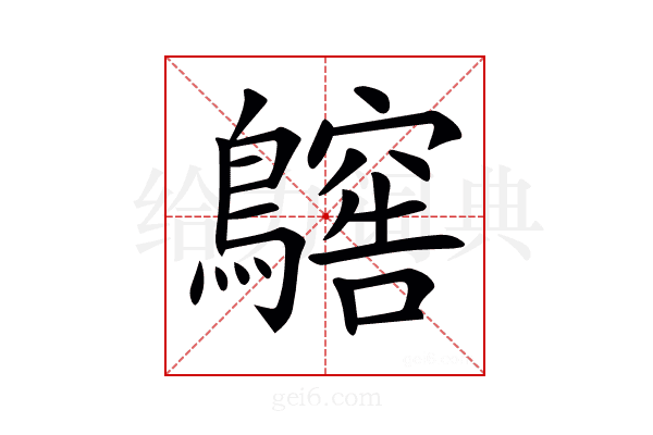 𪆥