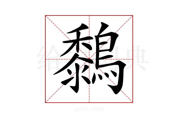 𪆜