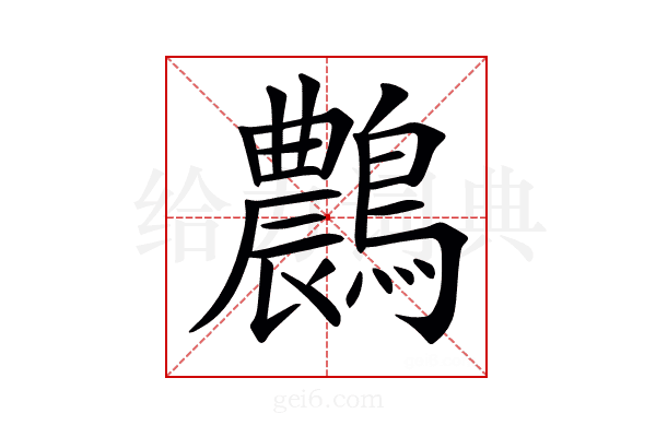 𪆯