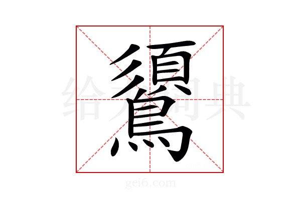 𪆦