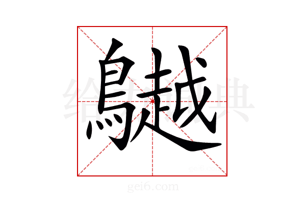 𪆧