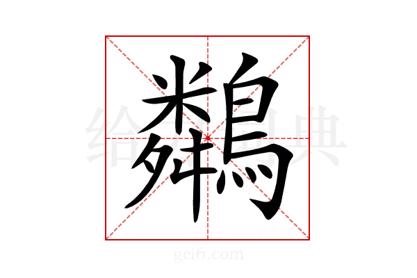 𪆞