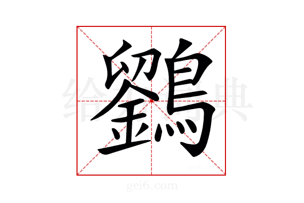 𪆱