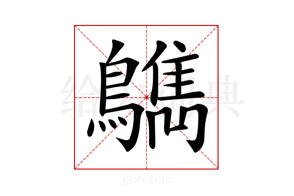 𪆳
