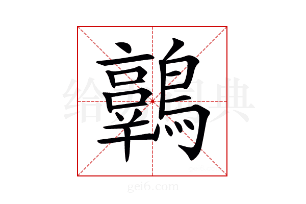 𪆾
