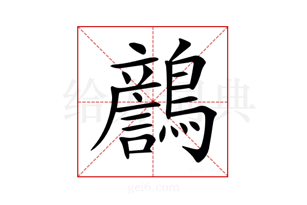 𪆿