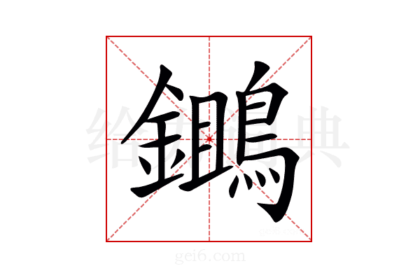 𪆷