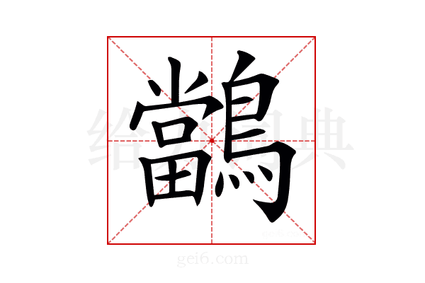 𪇁