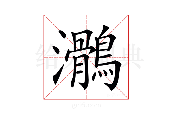 𪆸