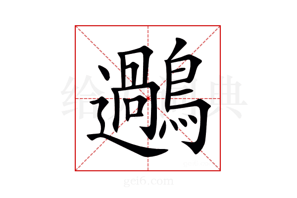 𪆹