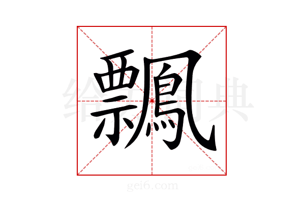 𪇃