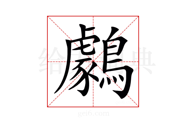 𪆺