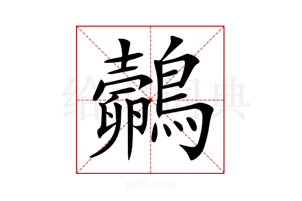 𪇄