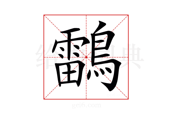 𪆼