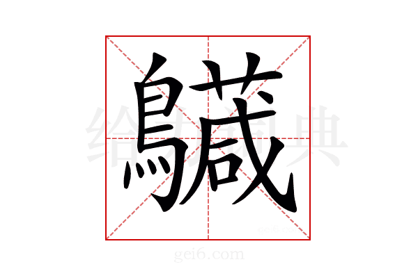 𪇅