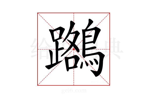 𪆽