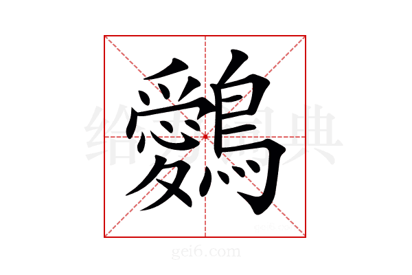𪇈