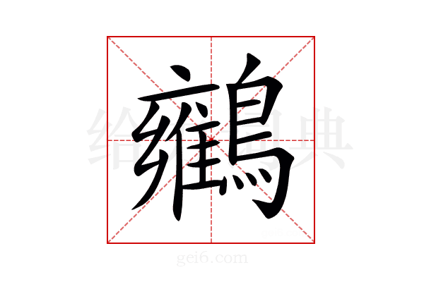 𪇉