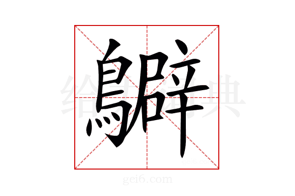 𪇊