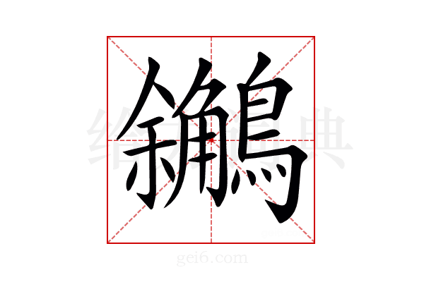 𪇝