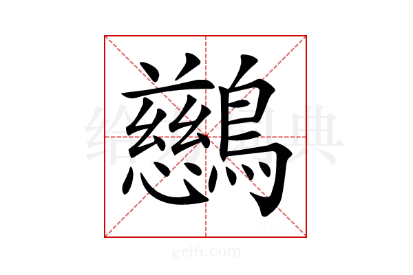 𪇔