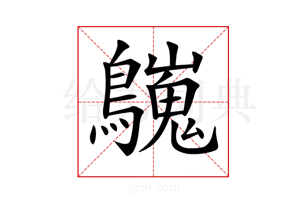 𪇋