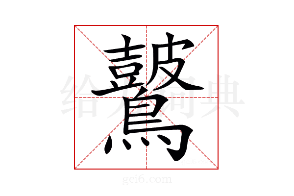 𪇞