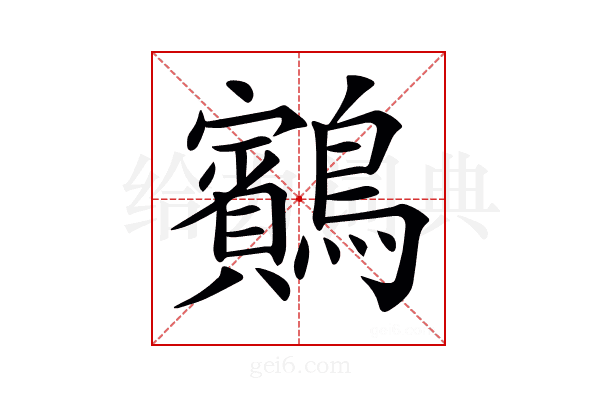 𪇕