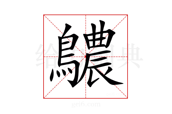 𪇌