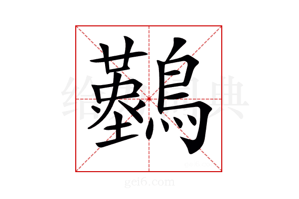 𪇠