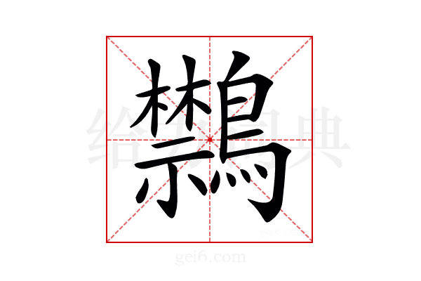 𪇎