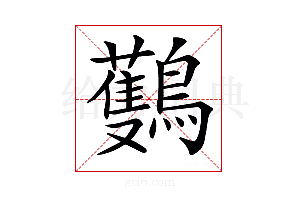 𪇡
