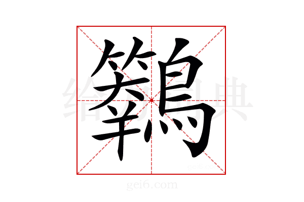 𪇙