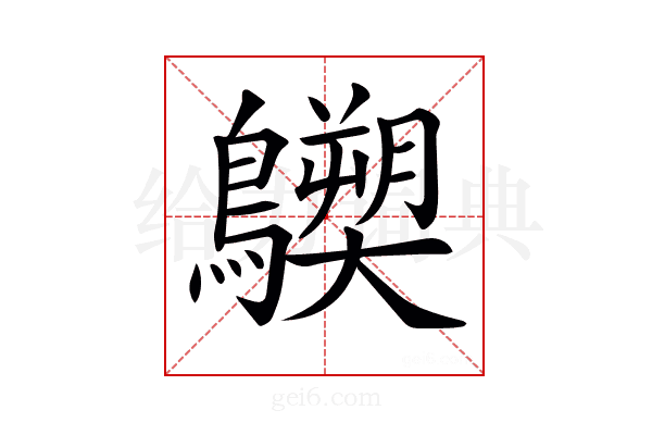 𪇐