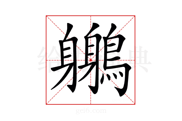 𪇣