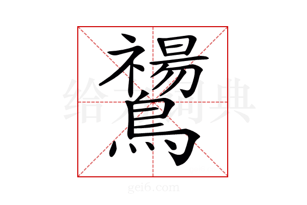 𪇚