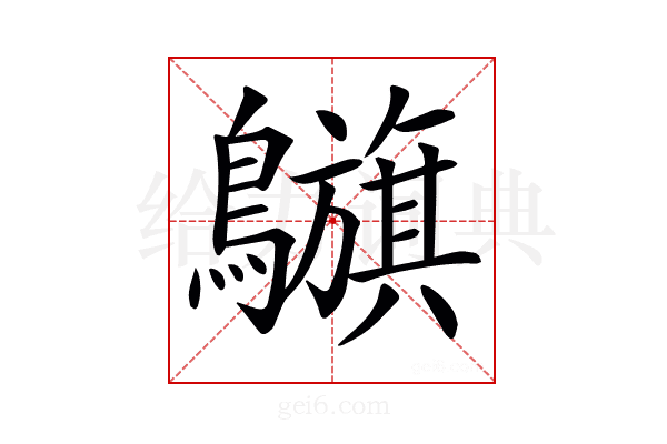 𪇥