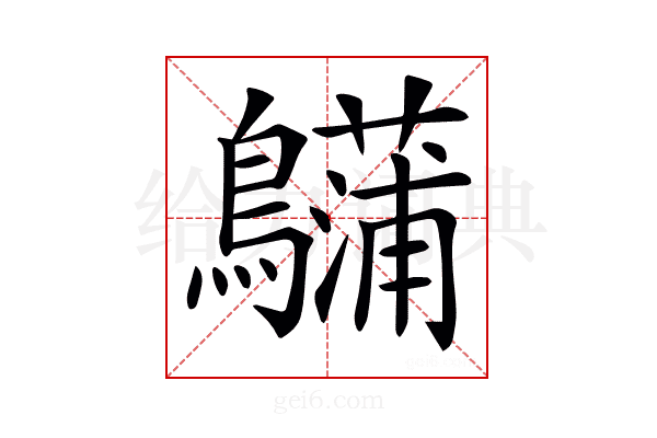 𪇨