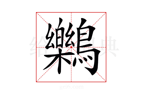 𪇱