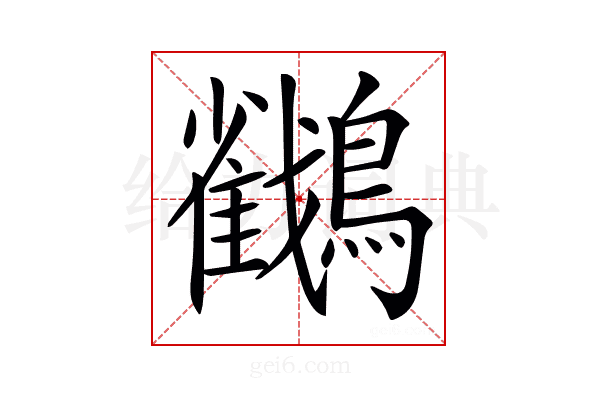 𪇲